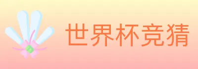 世界杯竞猜 logo
